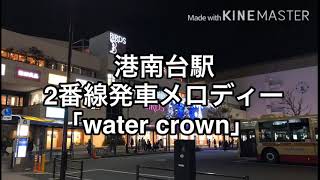【密着録音&常磐型ATOS】港南台駅2番線発車メロディー「water crown」