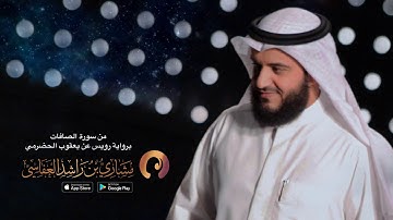 من سورة الصافات بروية رويس عن يعقوب الضرمي / مشاري بن راشد العفاسي