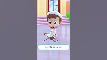 سورة التين (2) - ريان قارئ القران