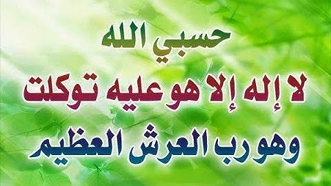الآية "حسبي الله لا إله إلا هو عليه توكلت وهو رب العرش العظيم" مكررة ١٠٠٠ مرة