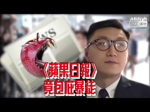 【短片】【撐CY，鬧爆「毒果」包庇梁天琦！】網民：香港有呢D傳媒一日、就永無寧日、要嚴厲譴責「毒果」荼毒少年！