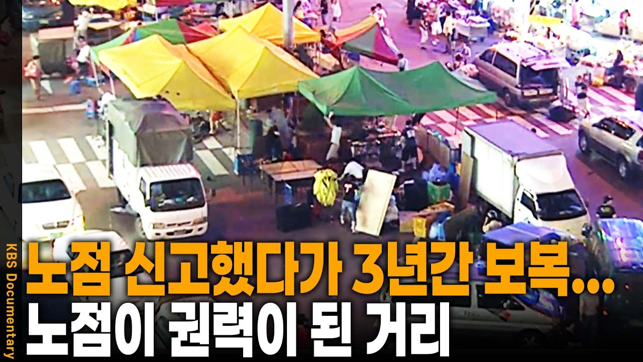 생존권 투쟁인가, 집단 이기주의인가? 무법천지가 된 대한민국 노점상 리포트 | KBS 시사기획 쌈 20070903 방송