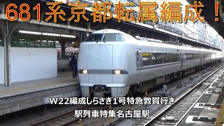 681系京都転属編成！W22編成しらさぎ1号特急敦賀行き　駅列車特集　JR東海道本線　名古屋駅　その446