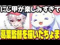 にじ甲が楽しみすぎて葛葉監督を描いたるんちょま ルンルン るんちょま にじさんじ切り抜き にじ甲が楽しみすぎて葛葉監督を描いたるんちょま ルンルン るんちょま にじさんじ切り抜き