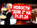 Рахимову позвали ЗАМУЖ!  Новости &quot;ДОМ 2&quot; на 01.01.24