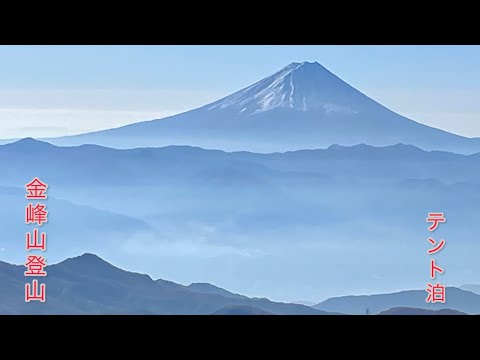 【オヤジ登山】100名山　金峰山へ登る！　富士見平でテント泊！　山頂付近は雪山でした、、、、