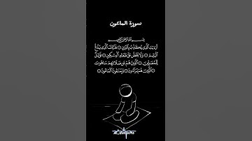 سورة الماعون | #قرآن #محمد_اللحيدان_حالات_واتساب_قرآن #دويتو #لايك #اكسبلور