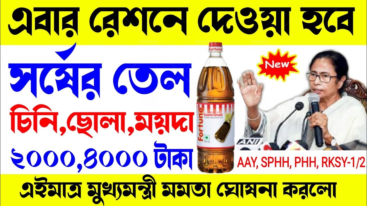 Mustard oil In Ration | Ration Card Special Package | ramjan month free ...
