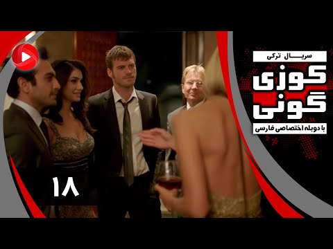 Kuzey Guney - Episode 18 - سریال کوزی گونی – قسمت 18 – دوبله فارسی