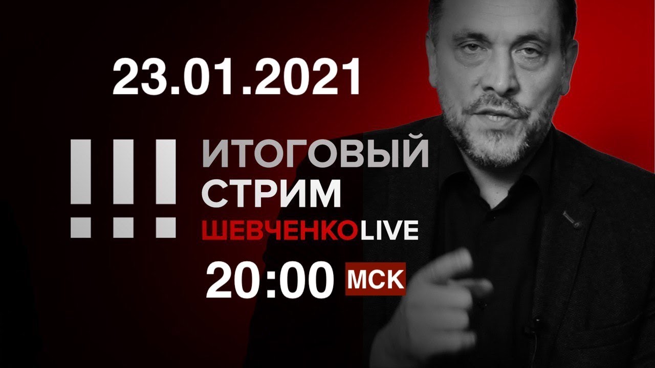 День народного гнева в России / Специальный стрим 23.01.2021