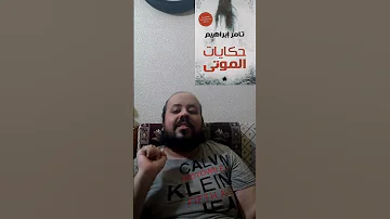 افضل 10 روايات فى ادب الرعب ممكن تقراهم فى حياتك 