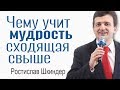 Ростислав Шкиндер - Чему учит мудрость сходящая свыше? │Проповеди христианские