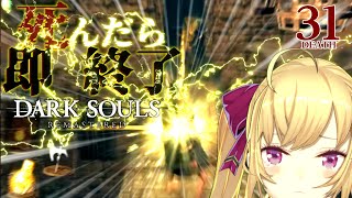 【DARK SOULS REMASTERED】死んだら即終了ダクソ～３１デス目～ #たかみや即終了ダクソ【にじさんじ/鷹宮リオン】