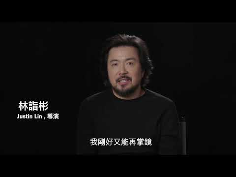 《玩命關頭9》導演林詣彬與演員姜成鎬訪問