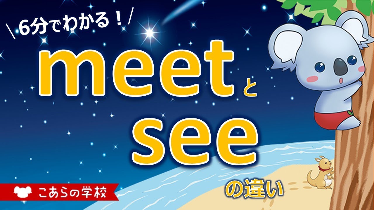 meetとseeの違い【会う】【英語のニュアンス図鑑2-3】 YouTube meetとseeの違い【会う】【英語のニュアンス図鑑2-3】 YouTube