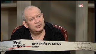 Дмитрий Марьянов. Мой герой