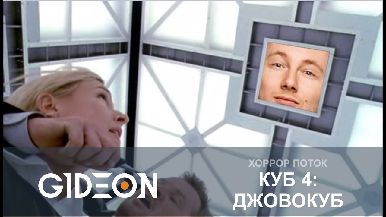 Стрим ужасов: КУБ 4: ДЖОВОКУБ - YouTube