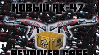 Новый АК-47 REVOLVER CASE | OpenCase #1