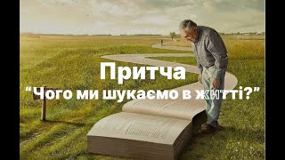 Притча 