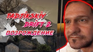 ТАДЖИКСКИЙ ДРИФТ 2 ВОЗРОЖДЕНИЕ // GTA 5 ФИЛЬМ ТАДЖИКСКИЙ ДРИФТ 2 ВОЗРОЖДЕНИЕ // GTA 5 ФИЛЬМ