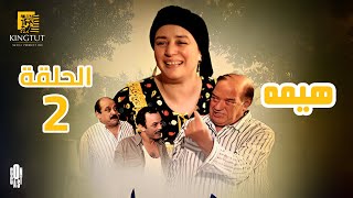 مسلسل هيمه - الحلقة 2 | بطولة عبلة كامل و أحمد رزق