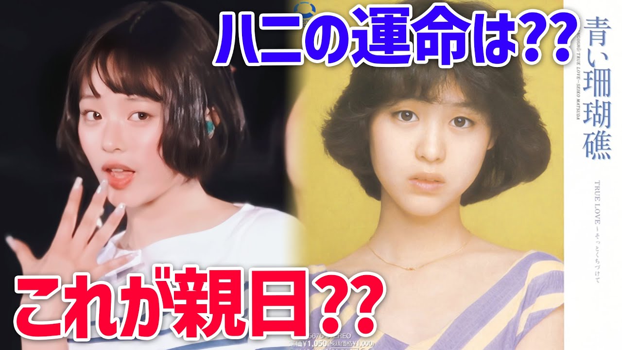 Hani from New Jeans covers Seiko Matsuda's 