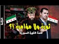 الثورة السورية من البداية حتى الان القصة الحقيقية التي حرفت