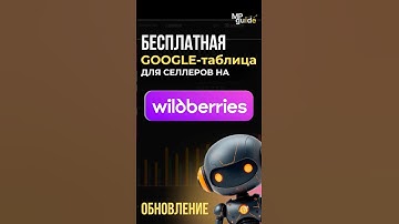 Бесплатная таблица для продавцов Wildberries/ Аналитика продаж и автоматизация по API - обновление
