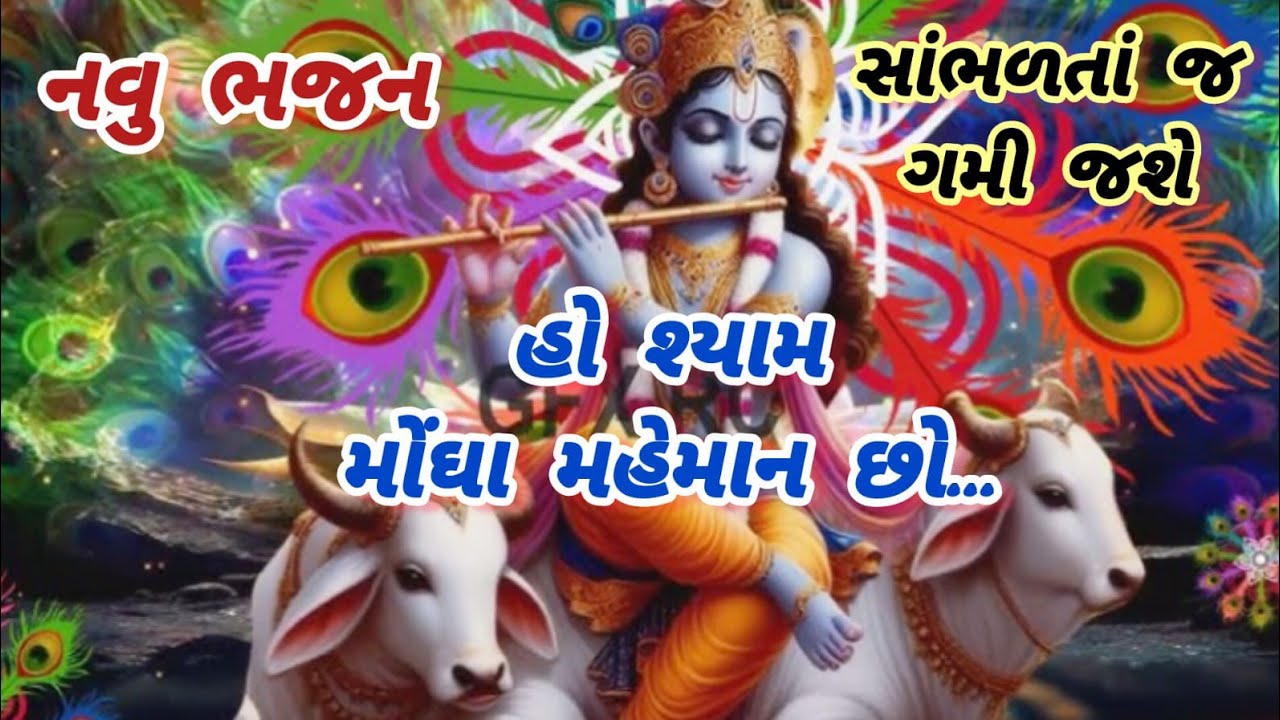 New awesome bhajan in new raga🌹newbhajan🌺krishnabhajan🏵gujaratibhajan🌻peacefumeditationmusic#bhajan#song