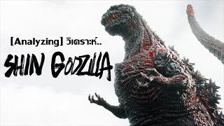 [Analyzing] วิเคราะห์.. "Shin Godzilla 2016" เเบบช็อตต่อช็อต!!! (rE-upload)