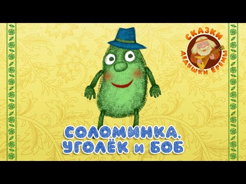 Мультфильм уголь соломинка и боб