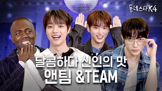 왜요? 저희가 시키는 거 다 하는 하이브 신인 앤팀처럼 보이시나요?ㅣ동네스타K EP.7 &TEAM