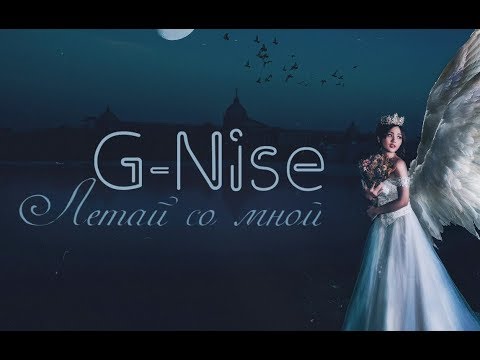 G-Nise - Летай со мной (Lyrics)