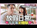 【Vlog】Chill Up港女下午茶時間 ♡ 超失敗的Flirty Challenge 🌚🌚🌚 ｜ Anton x 呀翔 Chill Up 一日情侶