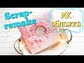 Обложка для альбома из магазина / Скрапбукинг для новичков / Быстрый подарок своими руками