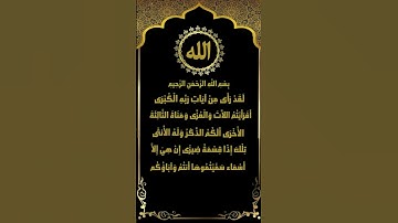 ارح قلبك بأجمل تلاوات سورة النجم (18-26) للشيخ ياسر سلامة