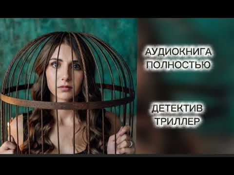 🔆 В КЛЕТКЕ🔆1 ЧАСТЬ🔆АУДИОКНИГА 🔆 ПОЛНОСТЬЮ🔆 ДЕТЕКТИВ 🔆 ТРИЛЛЕР 🔆