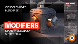 Blender 3d - Базовый курс - 7 Модификаторы