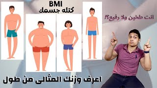 حساب ال BMI مؤشر كتله الجسم | معرفه الوزن المثالى