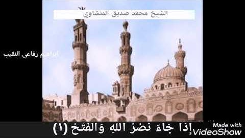 الشيخ محمد صديق المنشاوي سورة النصر