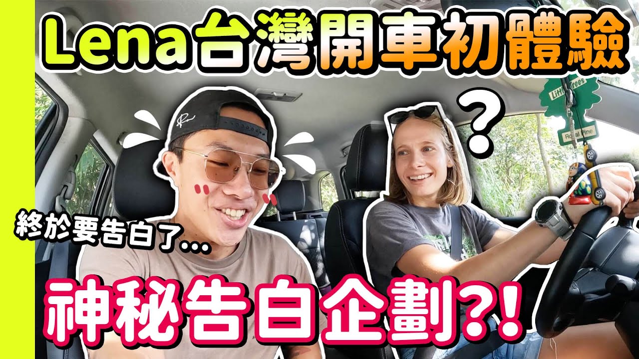 認識七年終於要告白了！ 外國女生挑戰台灣道路駕駛！三芝超美私房景點！隱藏許久的真心話… I Finally Confessed To Her…