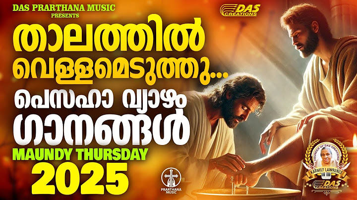 താലത്തിൽ വെള്ളമെടുത്തു | പെസഹാ വ്യാഴാഴ്ചകളെ എന്നും ഭക്തിസാന്ദ്രമാക്കിയ മനോഹരഗാനം!! | #pesaha | #2025