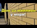 Минимальный бюджет нового дома у моря. Анапский р-н