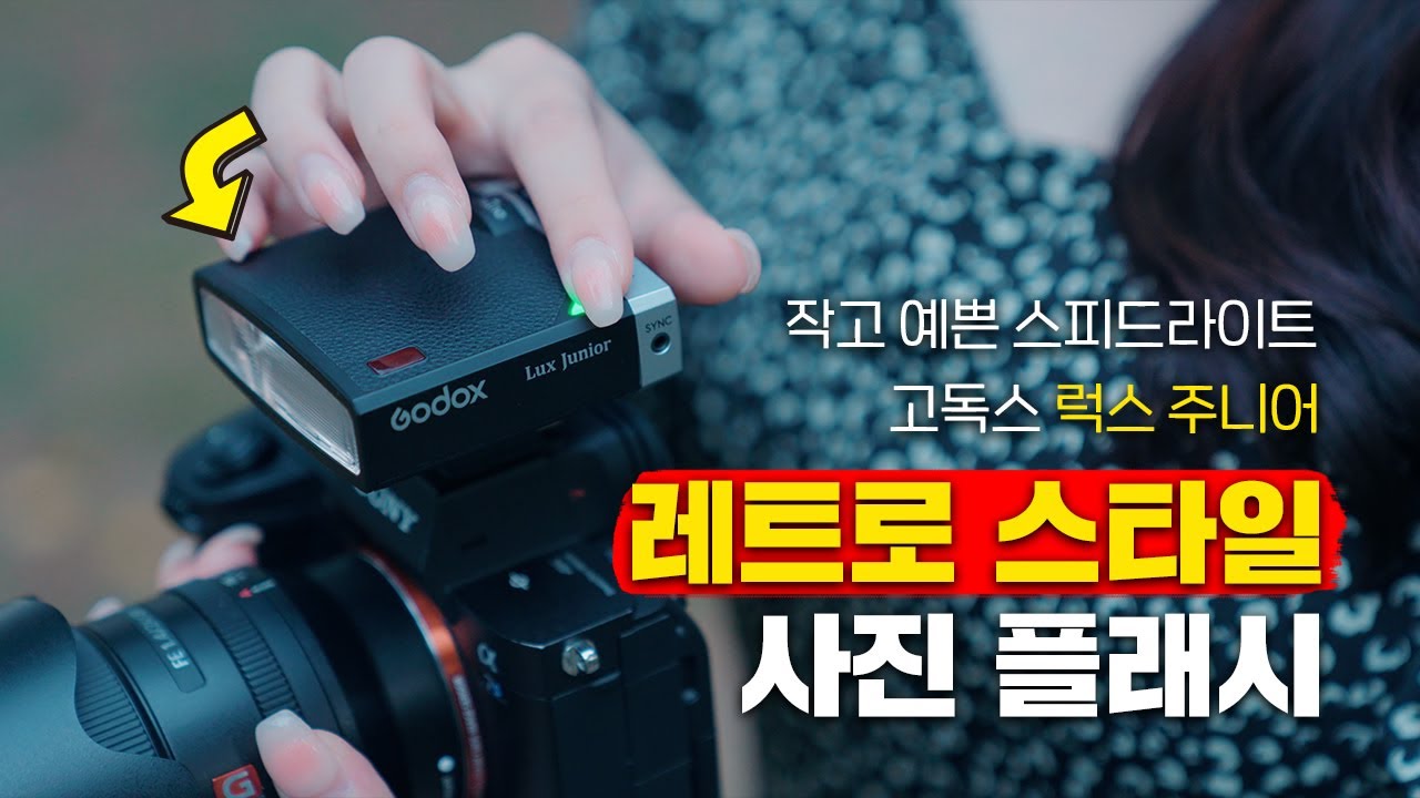 고독스 Lux Junior 럭스 주니어 레트로 카메라 플래시 스피드라이트 사진 조명 리뷰
