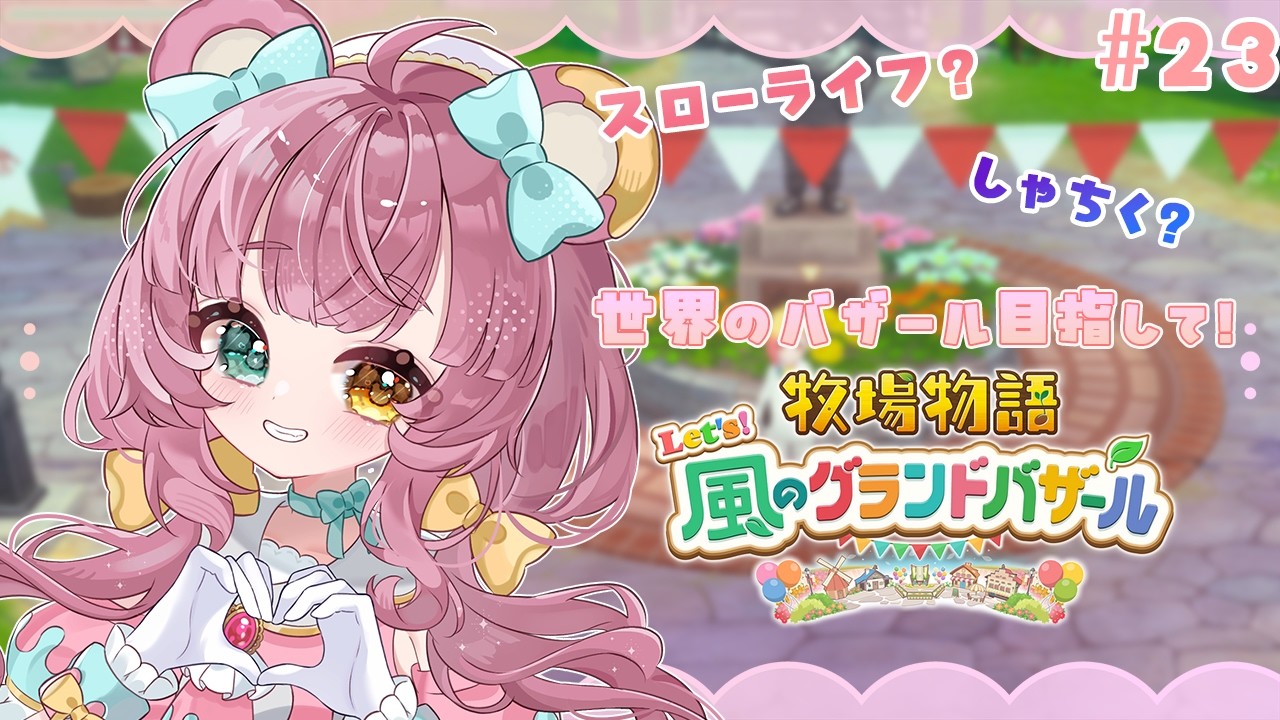 【 #牧場物語 風のグランドバザール 】　今度こそ春へ、一年が終わる　その23　※ネタバレ注意　#Vtuber /カノン・ベアヴィル