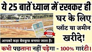 Information Plot / घर के लिए प्लाट या जमीन लेने से पहले ये 25 बातें ध्यान रखें! Land Selection Tips for House! News