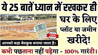 Plot / घर के लिए प्लाट या जमीन लेने से पहले ये 25 बातें ध्यान रखें! Land Selection Tips for House!