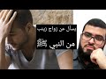متشكك ويسأل عن زواج النبي ﷺ من زينب بنت جحش وهل أ عجب بها النبي ﷺ زين خير الله