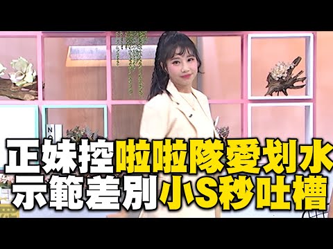 正妹示範啦啦隊划水！反差對比小S秒吐槽！#小姐不熙娣【精華】