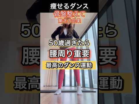 50歳過ぎても若見え腰まわり#ダンスダイエット #骨盤ダイエット